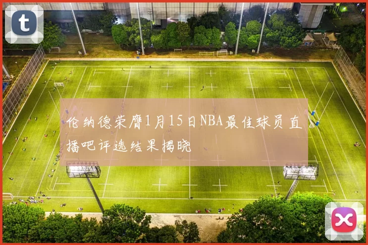 伦纳德荣膺1月15日NBA最佳球员直播吧评选结果揭晓