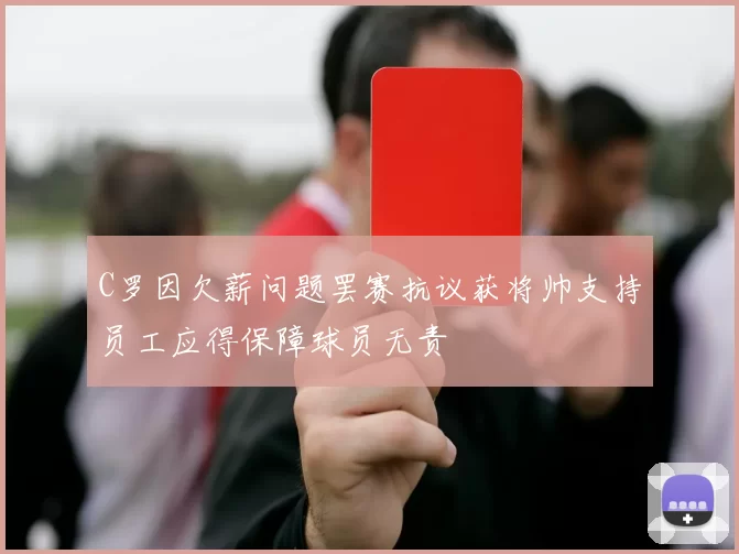 C罗因欠薪问题罢赛抗议获将帅支持员工应得保障球员无责