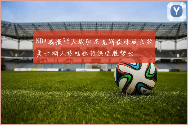 NBA战报76人战胜尼克斯森林狼击败勇士湖人终结独行侠连胜势头