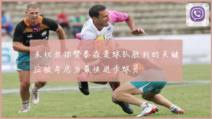 米切尔称赞泰森是球队胜利的关键应被考虑为最快进步球员